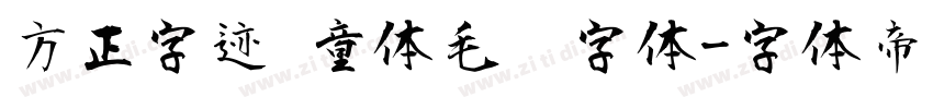 方正字迹 童体毛笔字体字体转换